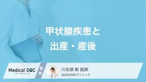 甲状腺疾患と出産・産後