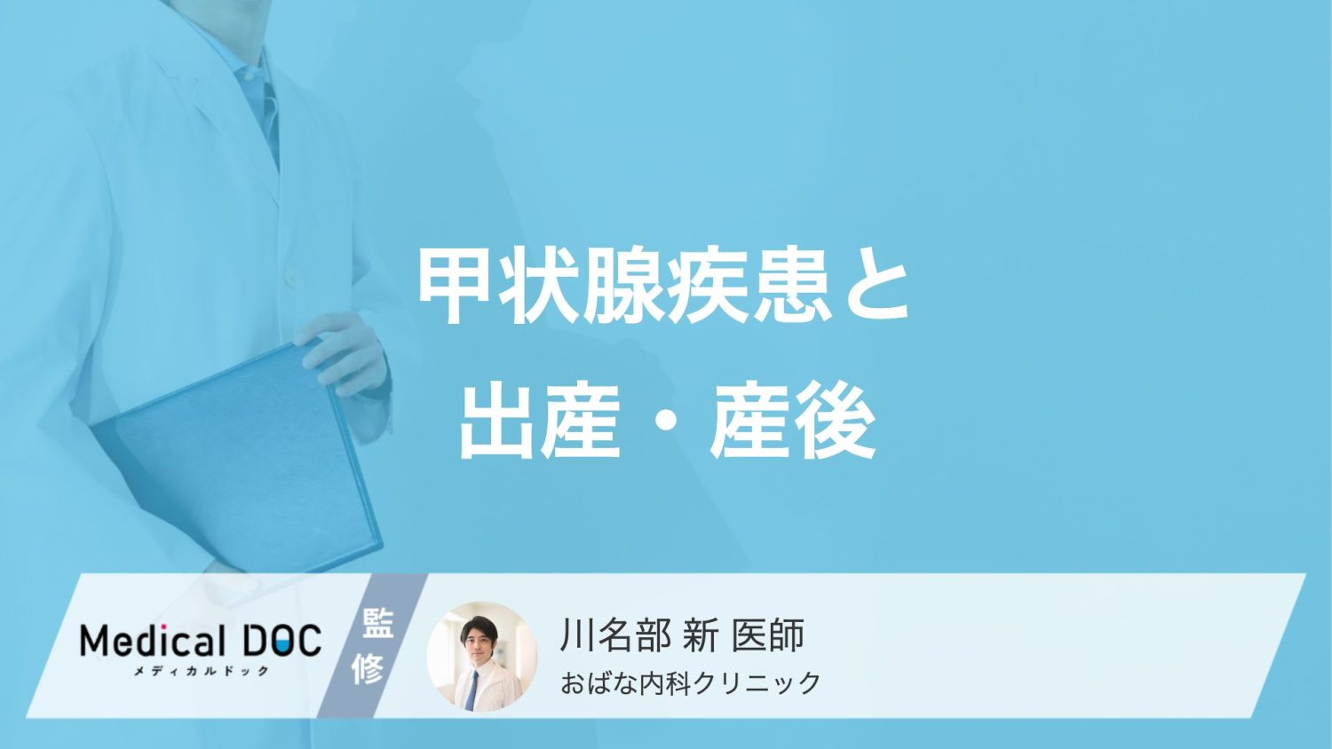 甲状腺疾患と出産・産後
