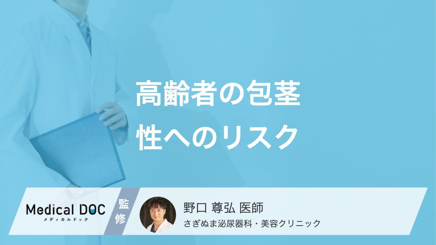 「高齢者の包茎」が及ぼす“性的機能への悪影響”はご存じですか? 性病リスクも医師が解説!
