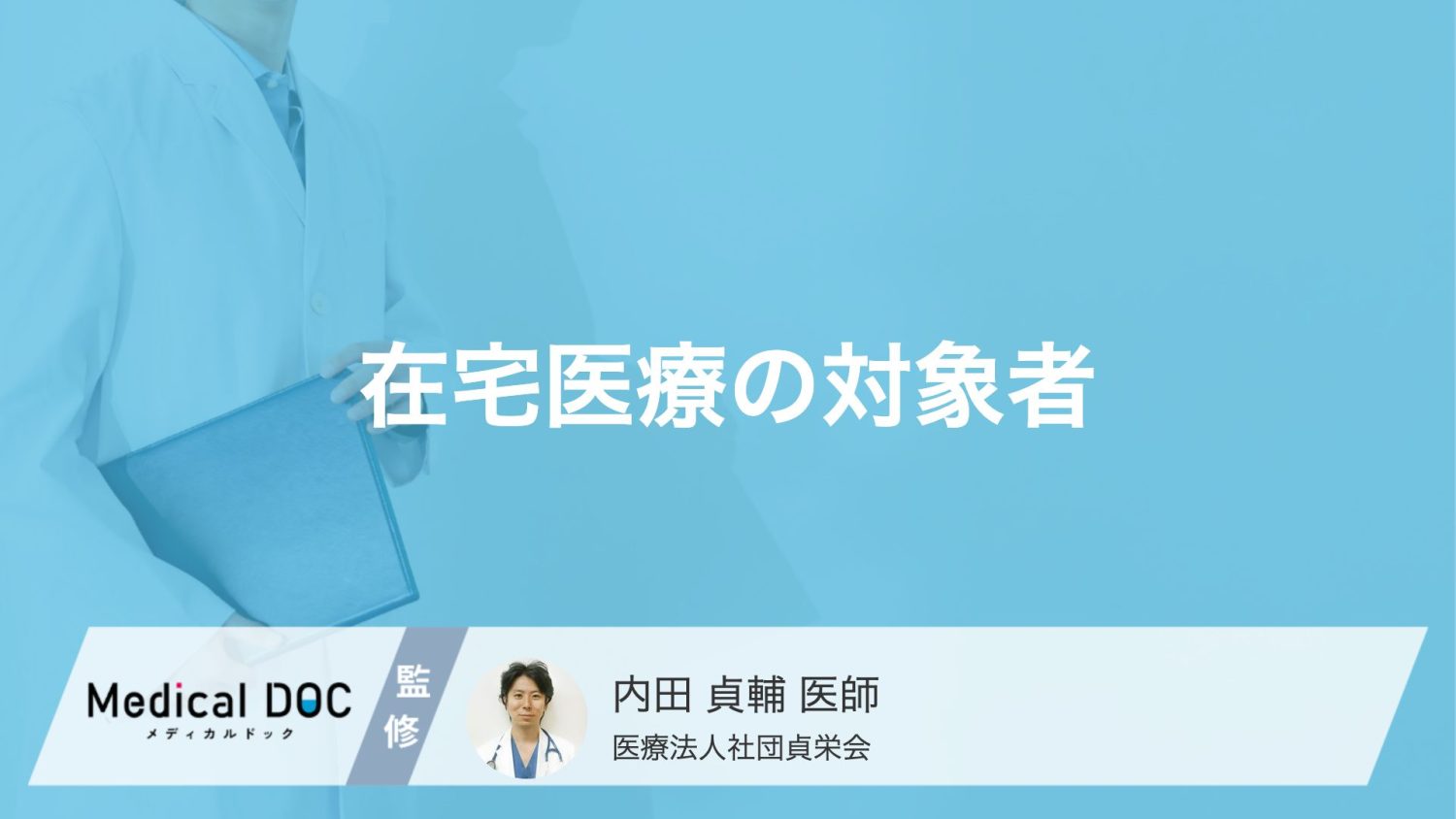 在宅医療の対象となる「病気や条件」とは？ 通院困難な方の基準【医師解説】