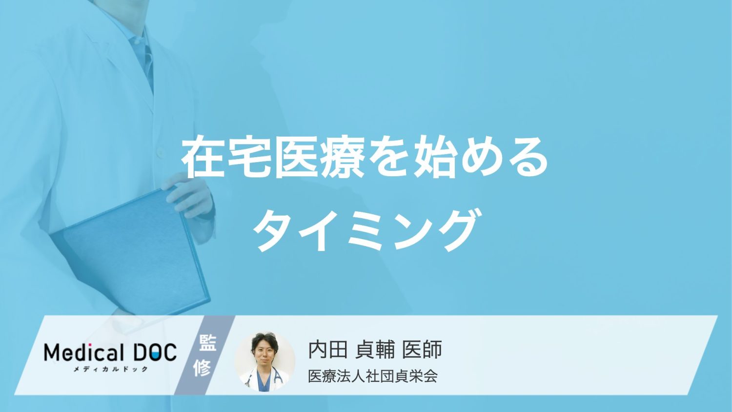 在宅医療を始める「ベストな時期」はいつ？ 相談先や費用の目安【医師解説】