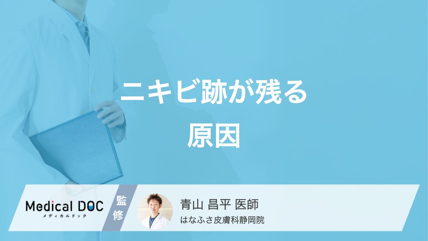 「ニキビ跡」が残る原因はご存じですか？3つの種類と皮膚へのダメージ【医師監修】