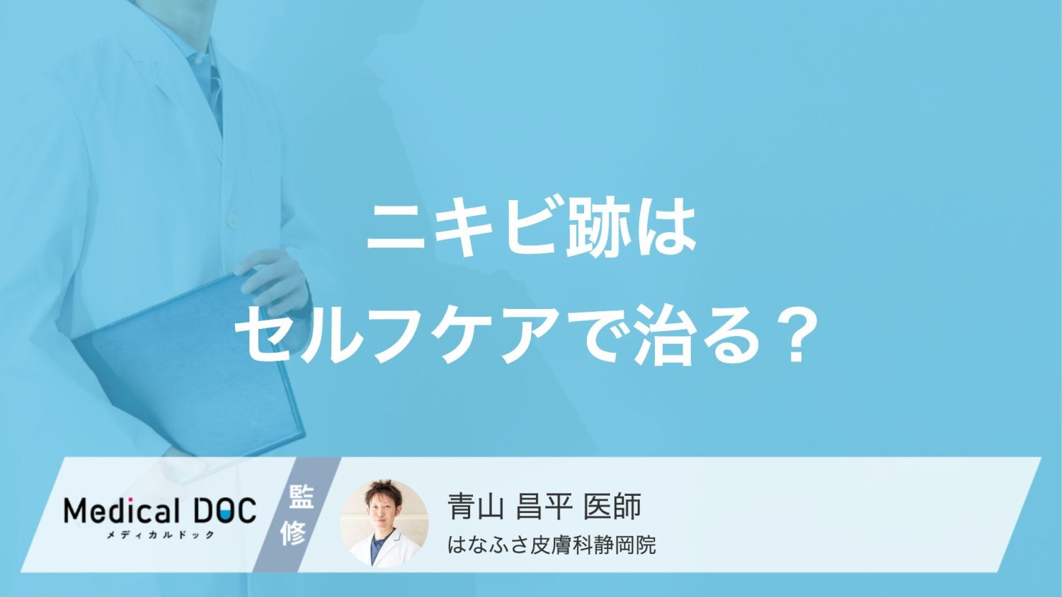 ニキビ跡はセルフケアで治る？ 赤み・色素沈着・クレーターの原因と治療法【医師解説】