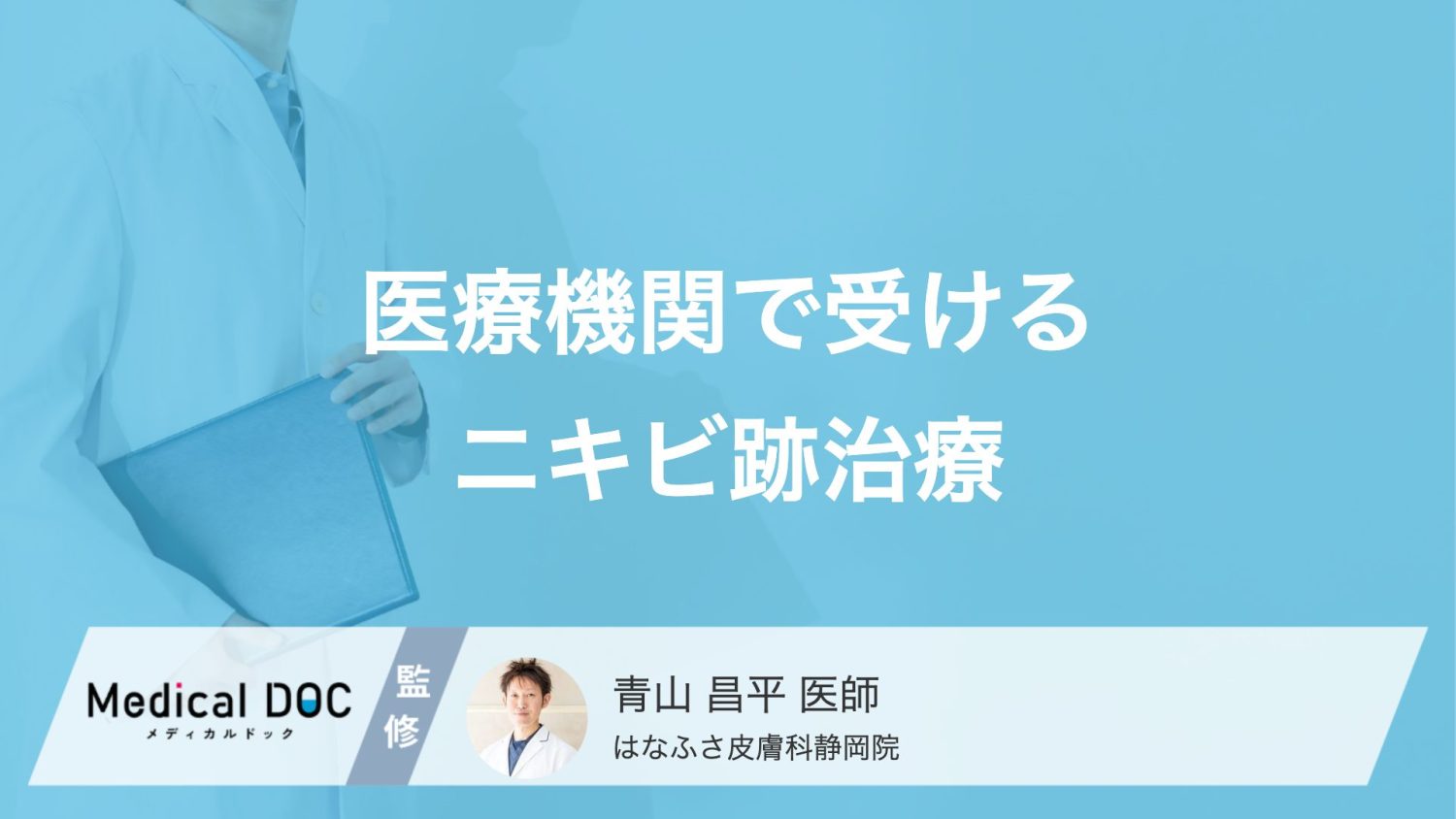 医療機関で受ける「ニキビ跡治療」とは？ 赤み・色素沈着・クレーターへの対策【医師解説】