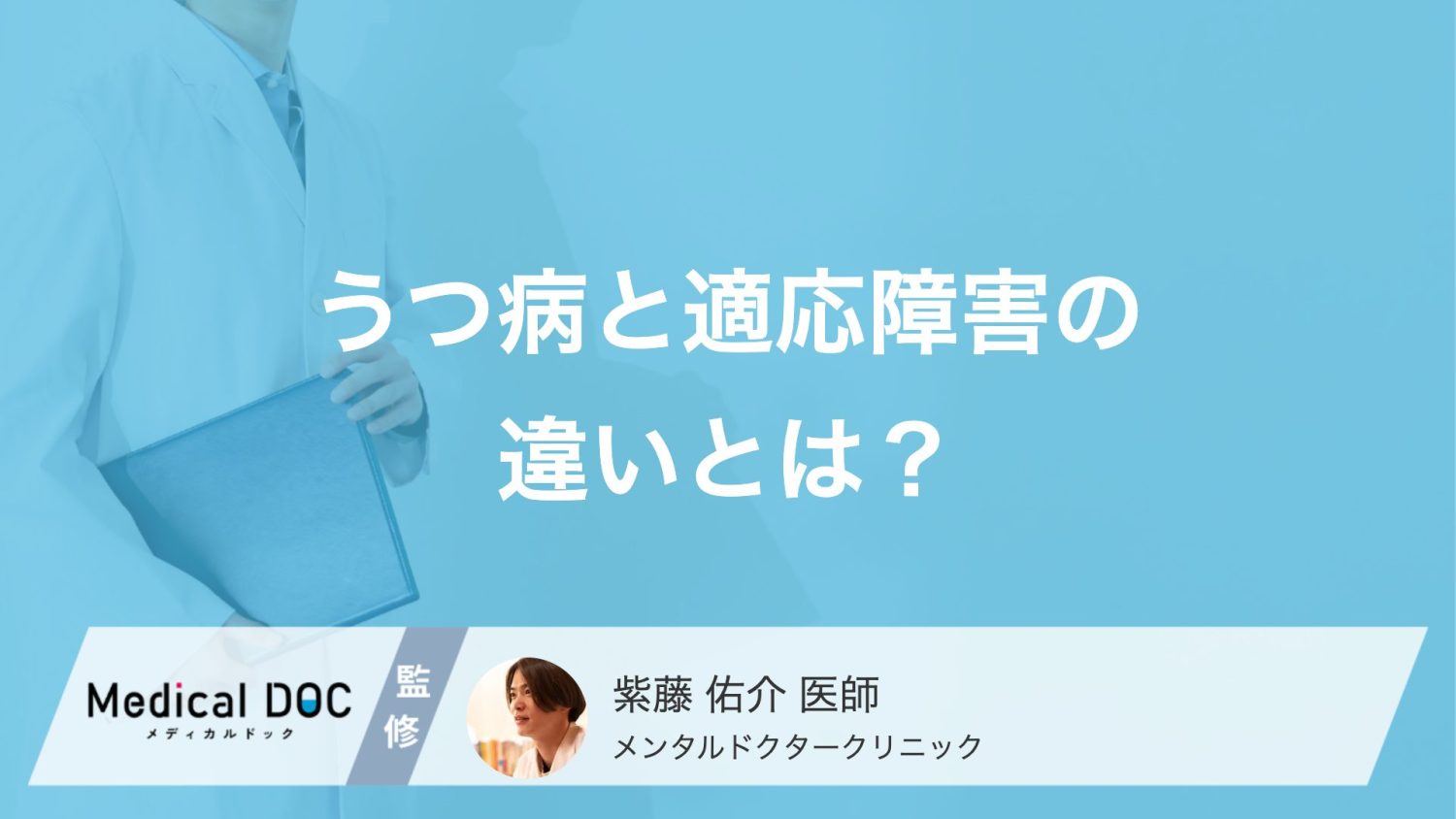 「うつ病」と「適応障害」の違いとは？見分け方のポイントと原因について【医師解説】