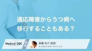 適応障害からうつ病へ移行することもある？