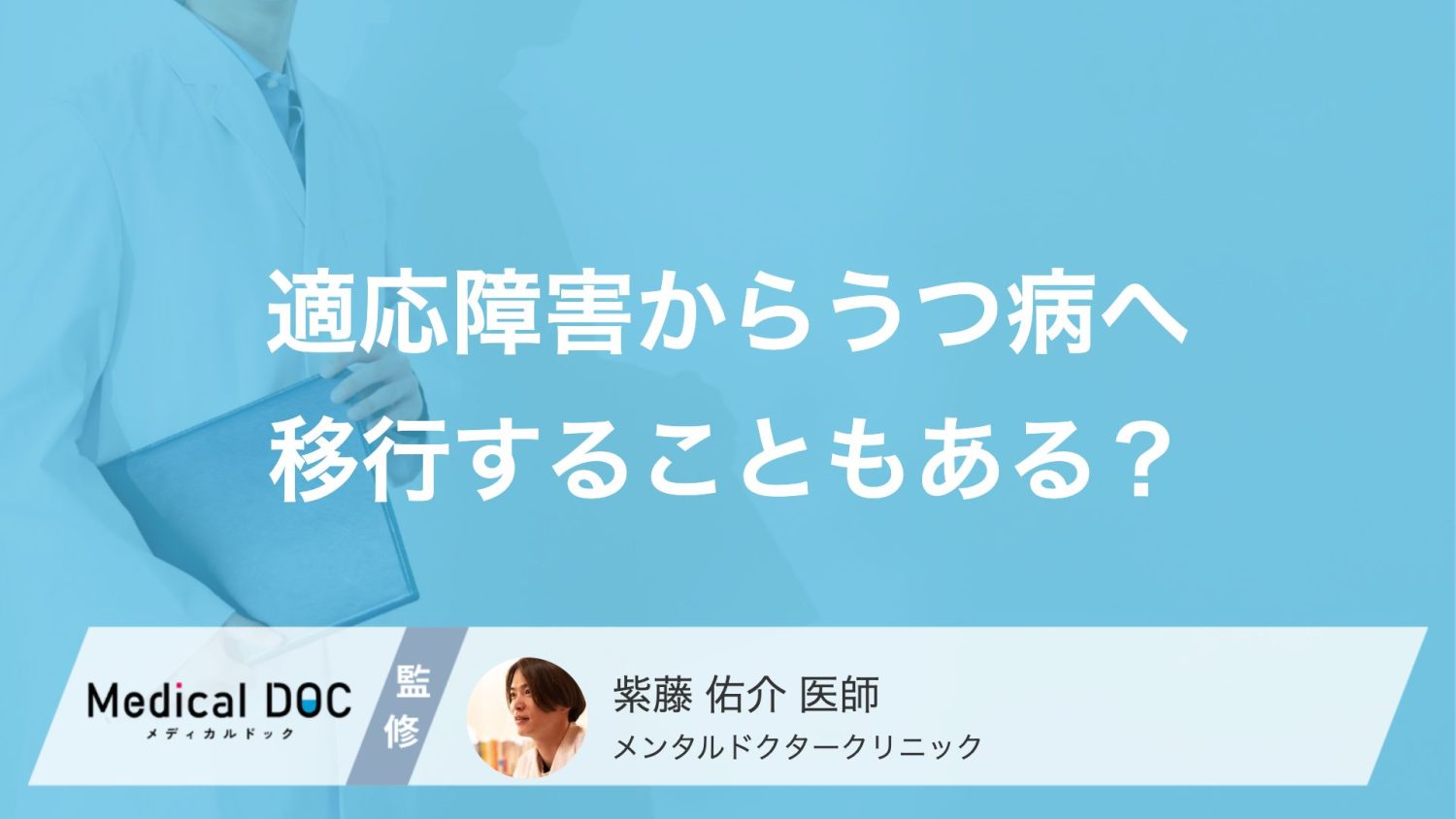 「適応障害」から「うつ病」へ移行することもある？ストレスが原因で悪化するメカニズム【医師解説】