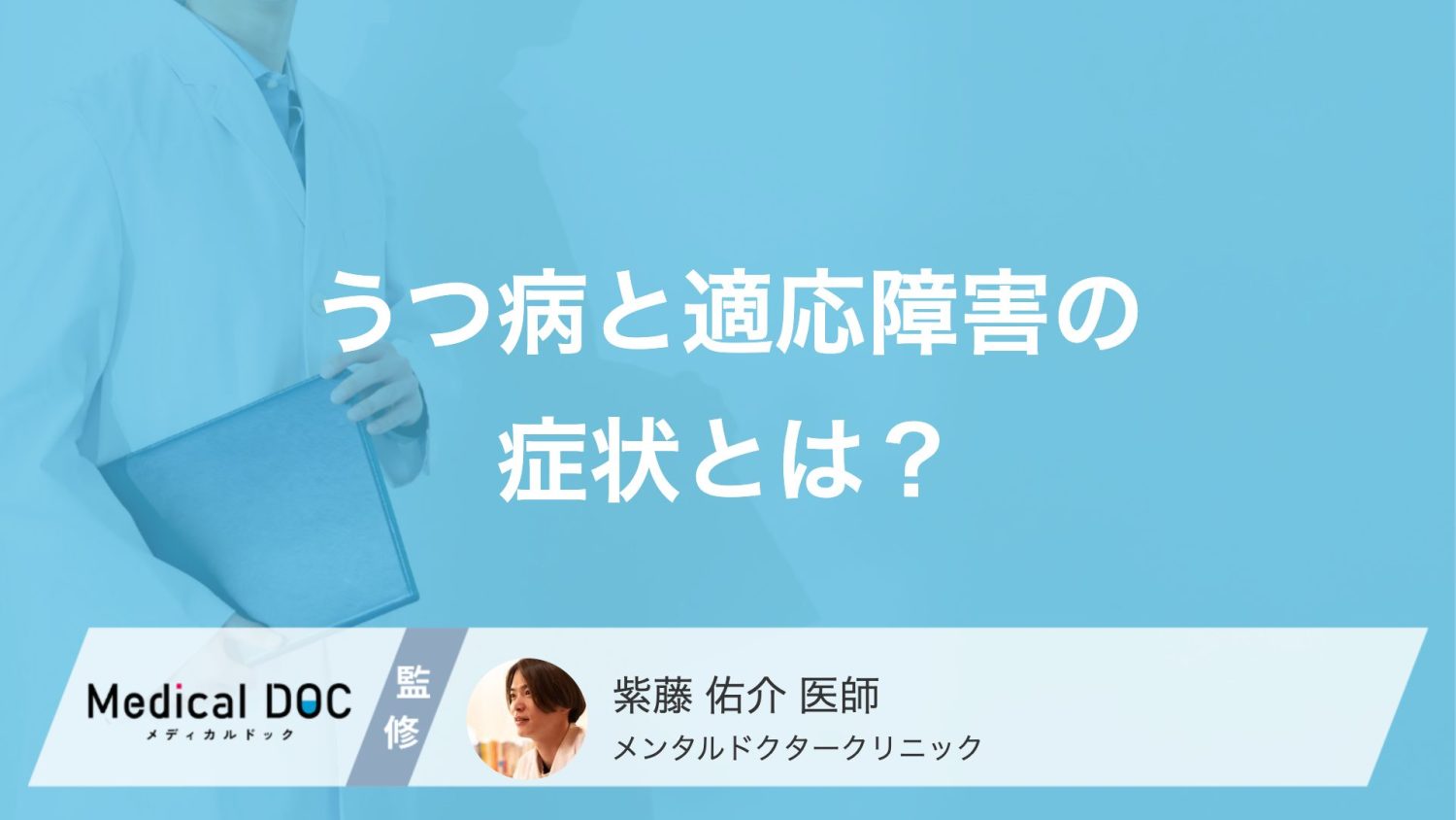 「うつ病」と「適応障害」の症状はどう違う？見分け方と早期治療の大切さ【医師解説】