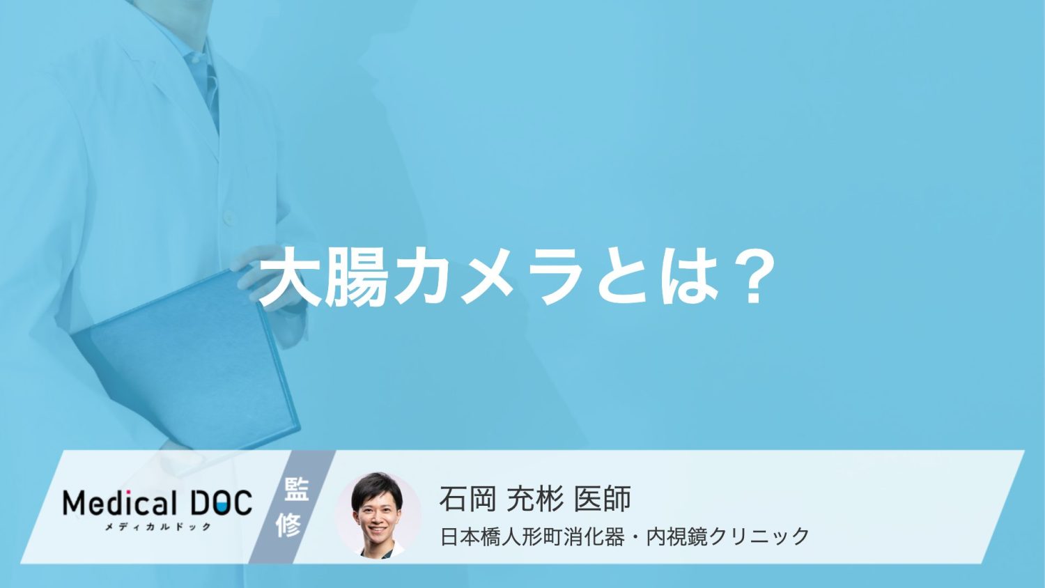 「大腸カメラ」を受けるべき人の特徴とは？検査でわかる病気や対象者【医師解説】