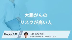 大腸がんのリスクが高い人