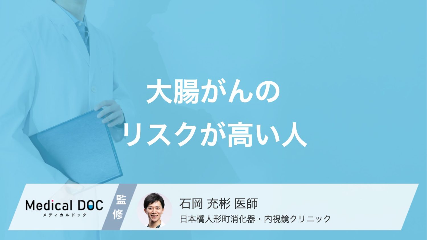 「大腸がん」のリスクが高い人の特徴とは？検査を受けるべき目安について【医師解説】