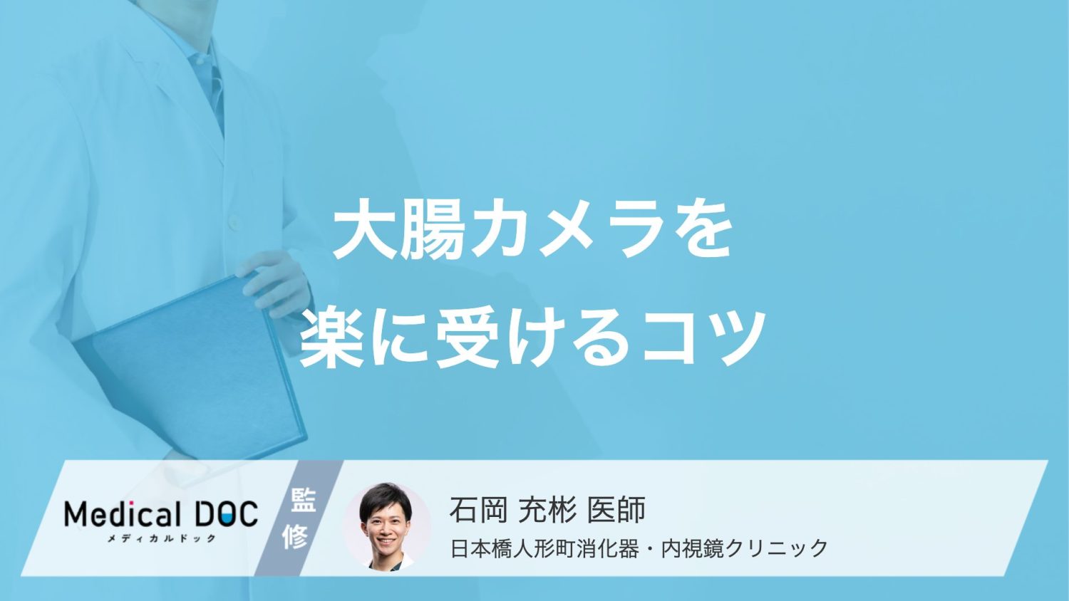 大腸カメラを「楽に受けるコツ」とは？痛みを抑える方法や準備のポイント【医師解説】