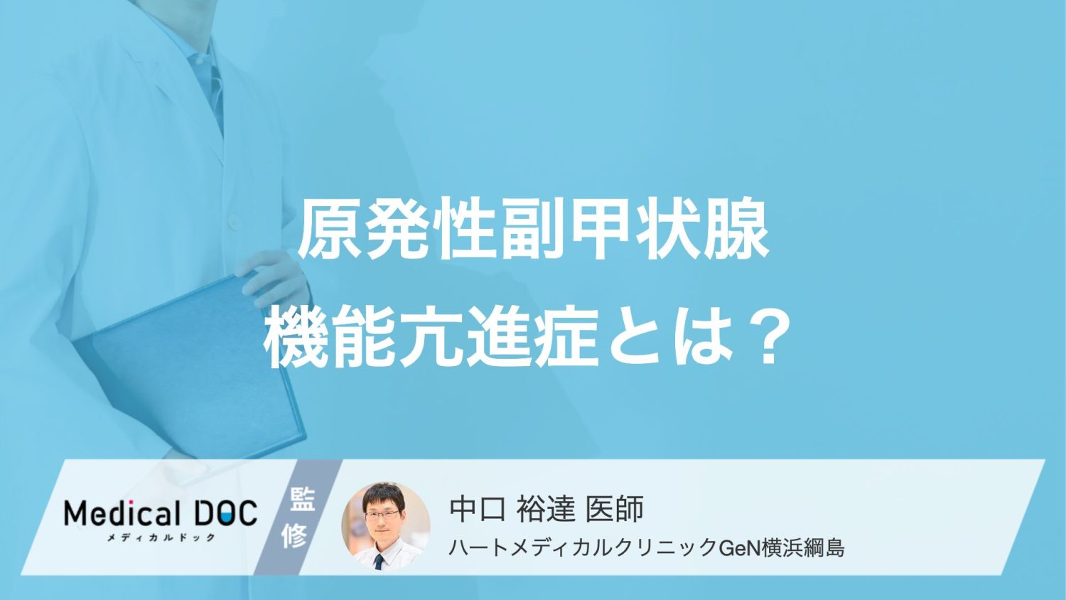 原発性副甲状腺機能亢進症とは？ 骨や腎臓への影響と早期発見の重要性【医師解説】