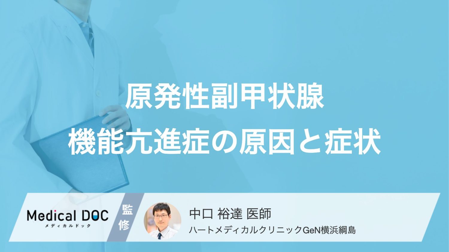 「骨粗しょう症」の裏に隠れた病気？ 原発性副甲状腺機能亢進症の原因と症状とは【医師解説】