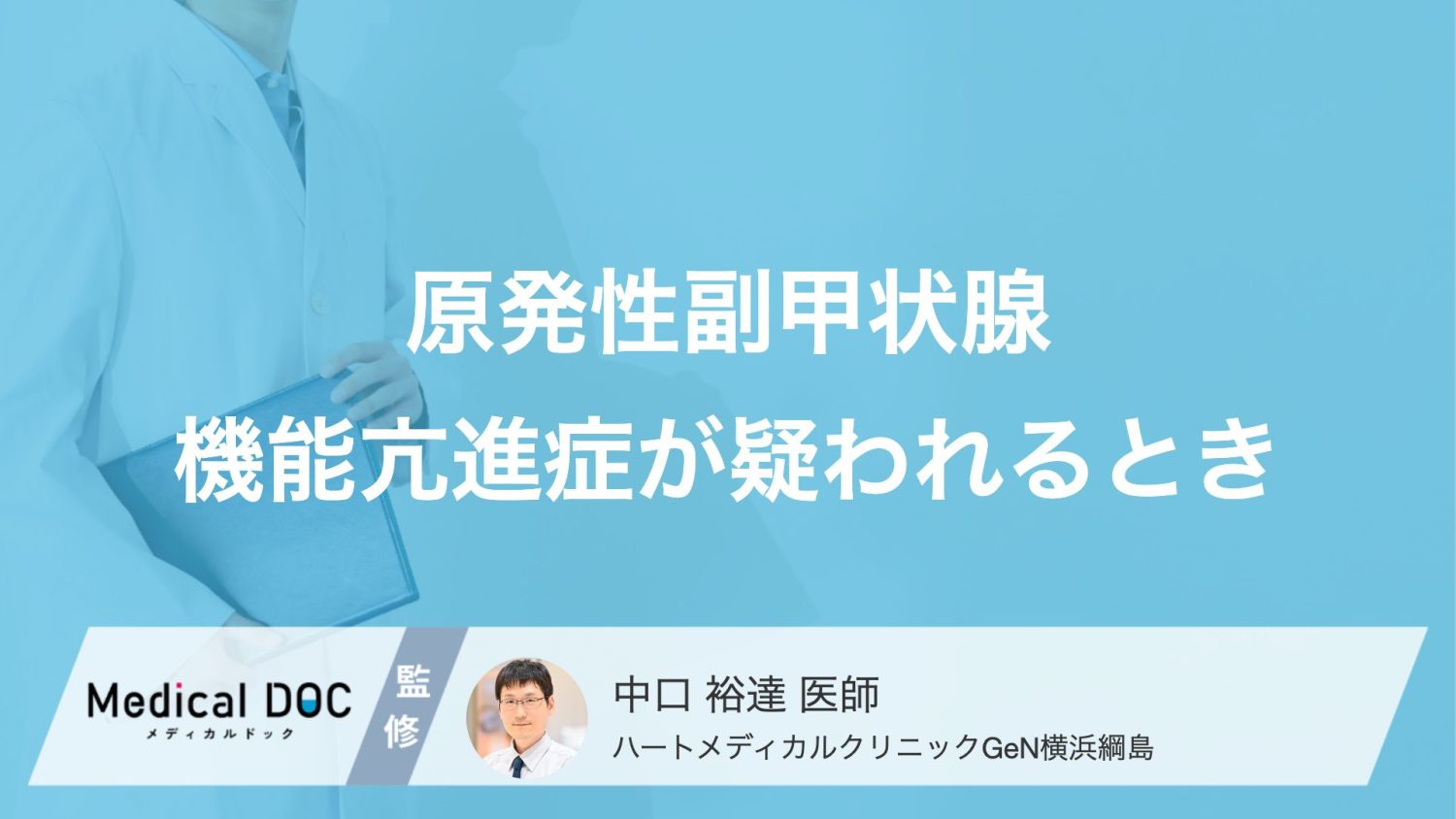 「尿路結石」を繰り返す人は必見。手術で根本治療ができる“隠れた病気”の正体とは？【医師解説】