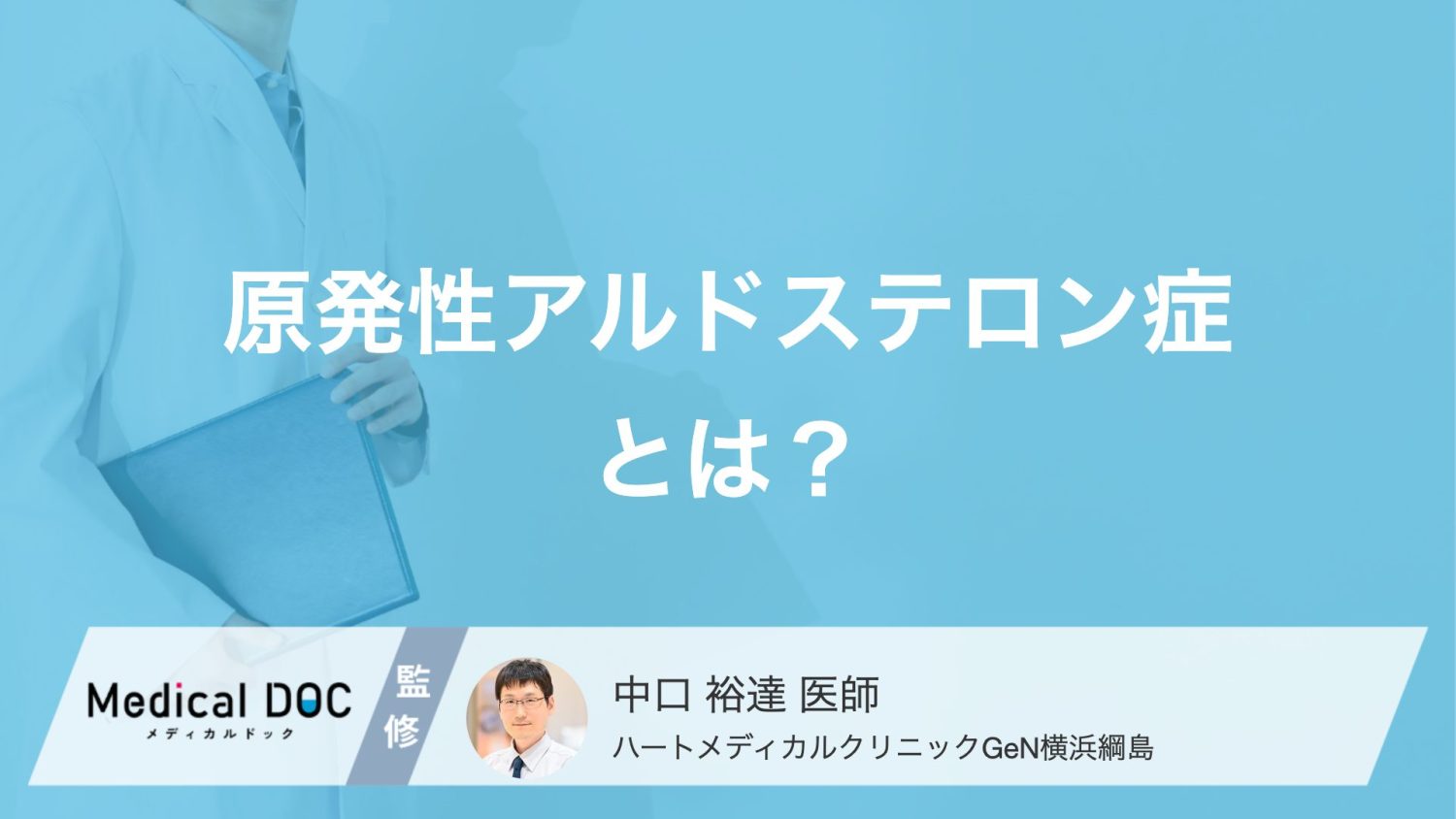 普通の高血圧と何が違う？ 「原発性アルドステロン症」の症状や合併症リスク【医師解説】
