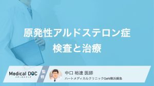 原発性アルドステロン症検査と治療
