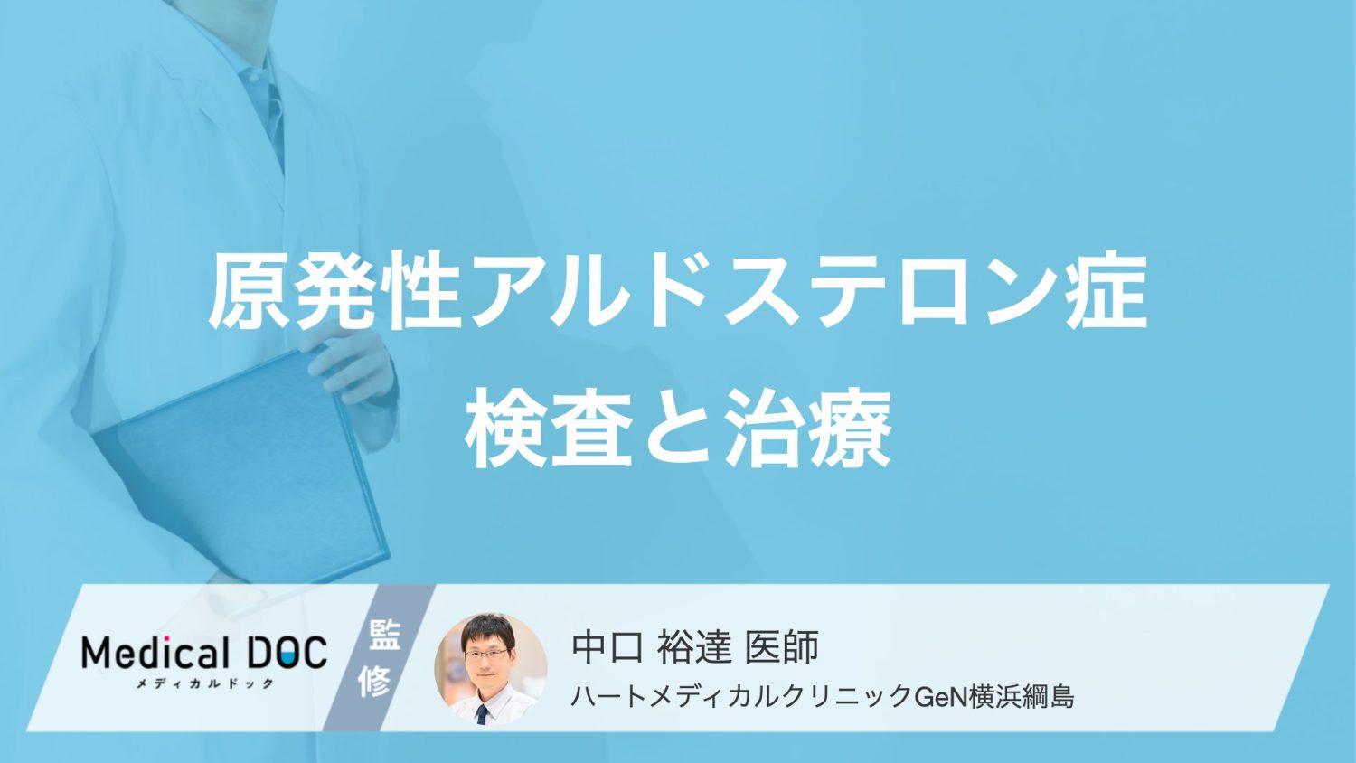 その血圧、副腎が原因かも？ 原発性アルドステロン症の診断に欠かせない検査と治療方針【医師解説】