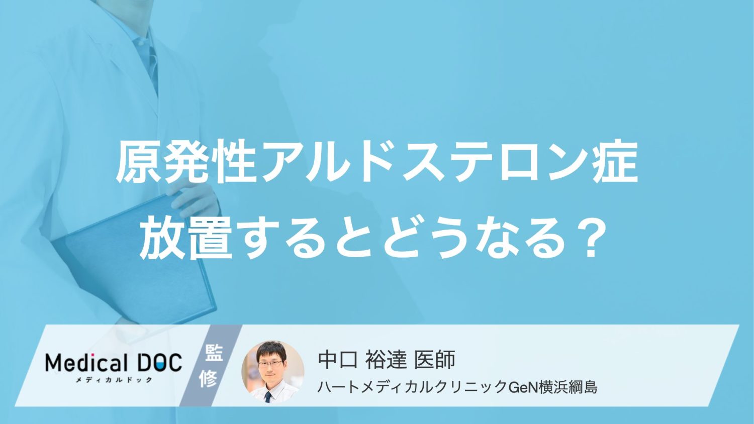 原発性アルドステロン症放置するとどうなる？