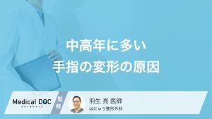 中高年に多い手指の変形の原因