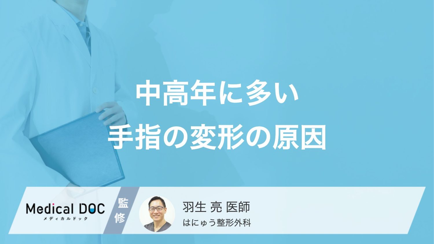 中高年に多い「へバーデン結節」とは？加齢やホルモンが影響する「結節」の原因と予防のポイント【医師解説】