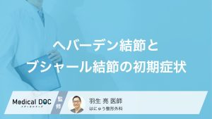 へバーデン結節とブシャール結節の初期症状