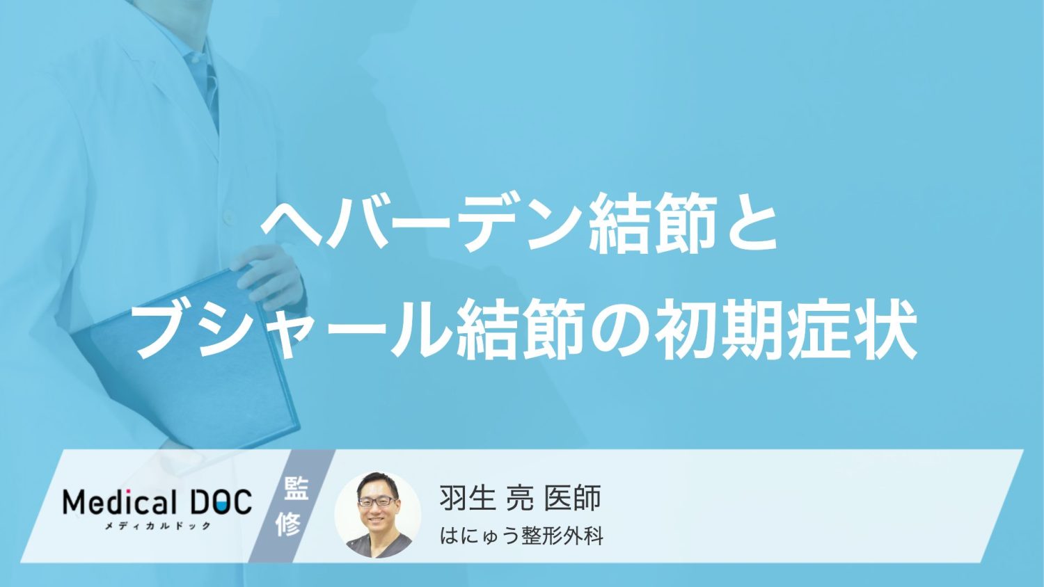 関節の腫れや変形に要注意！ へバーデン結節・ブシャール結節の初期サインと治療法【医師解説】