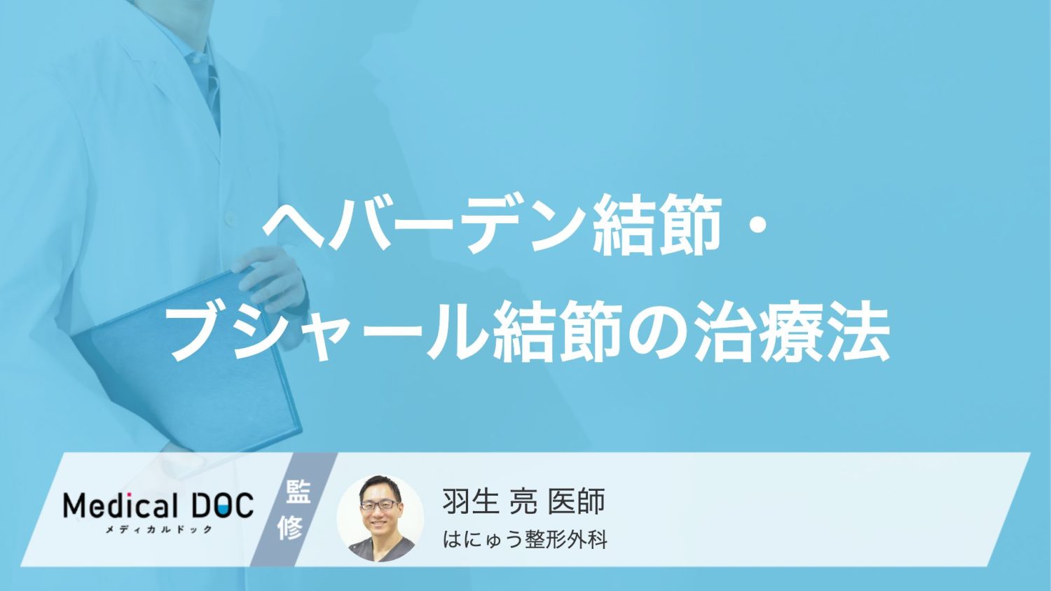 へバーデン結節・ブシャール結節の治療法
