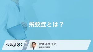 飛蚊症とは？