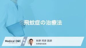 飛蚊症の治療法