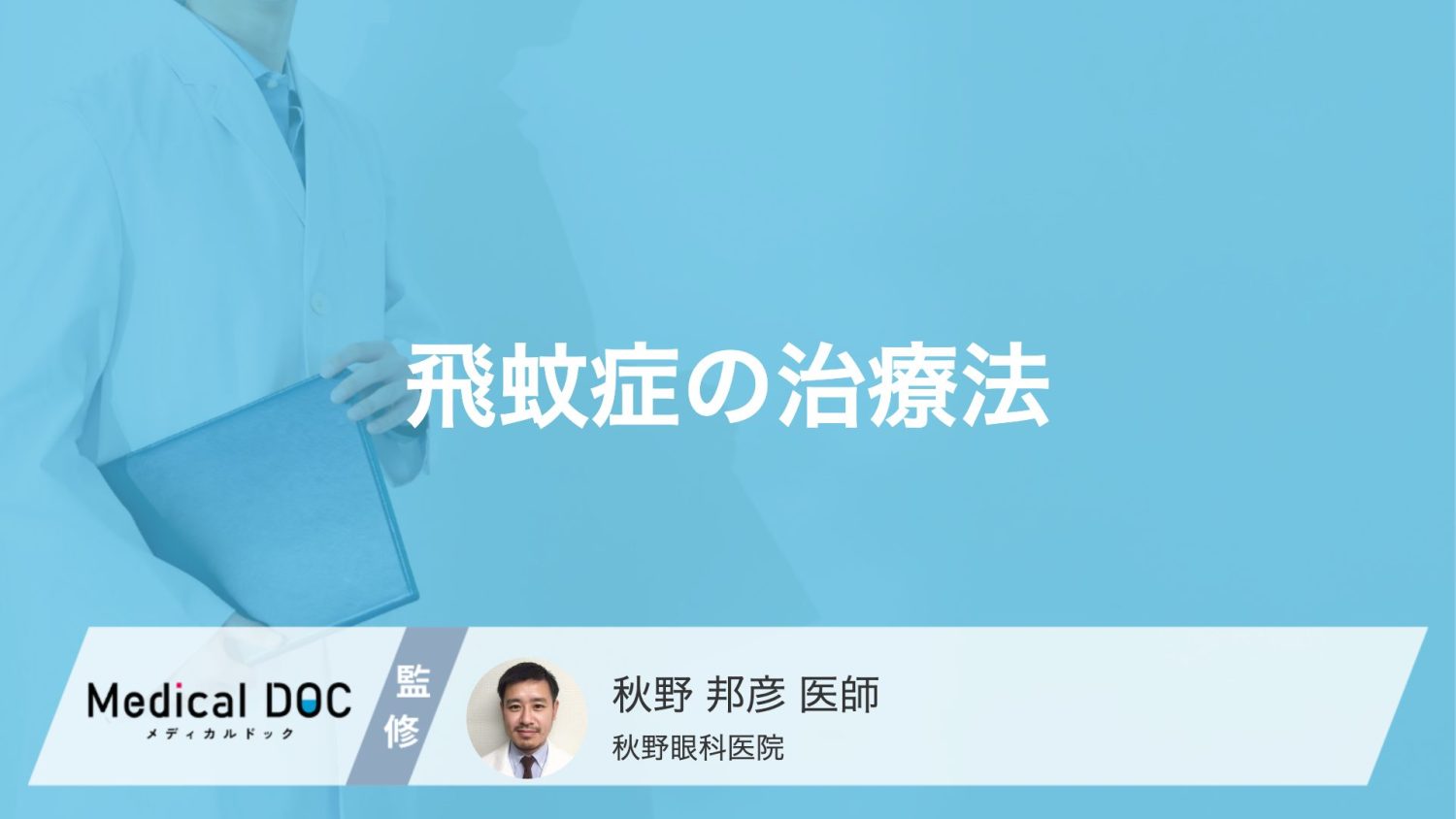 「飛蚊症」を放置すると失明のリスクも？ 検査の流れや治療法について【医師解説】