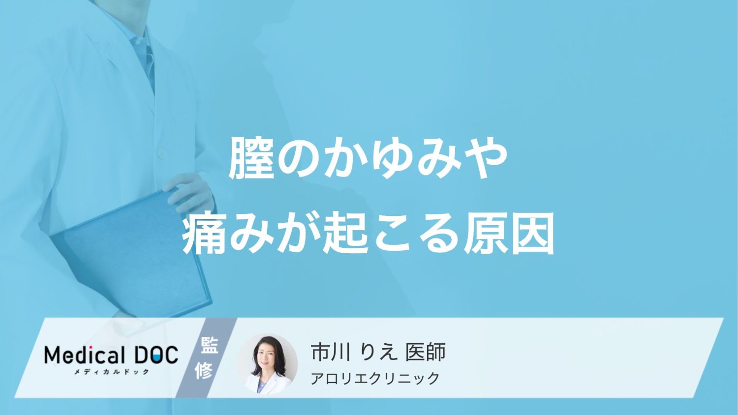 膣のかゆみや痛みが起こる原因