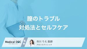 膣のトラブル対処法とセルフケア