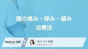 膣の痛み・痒み・緩み治療法