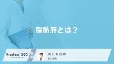 健康診断で「脂肪肝」を指摘されたらどうなる？放置で進行する重篤な疾患を医師が解説