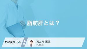 脂肪肝とは？