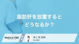 脂肪肝を放置するとどうなるか？