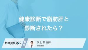 健康診断で脂肪肝と診断されたら？