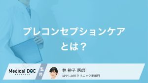 プレコンセプションケアとは？