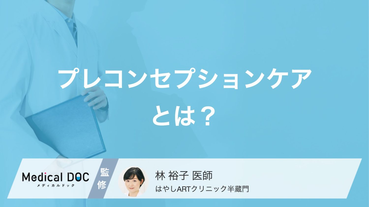 将来の妊娠・出産に備える「プレコンセプションケア」とは？ 具体的な取り組みを医師が解説！