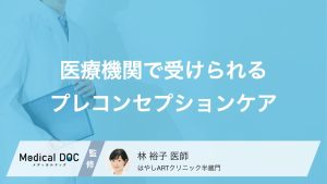 医療機関で受けられるプレコンセプションケア