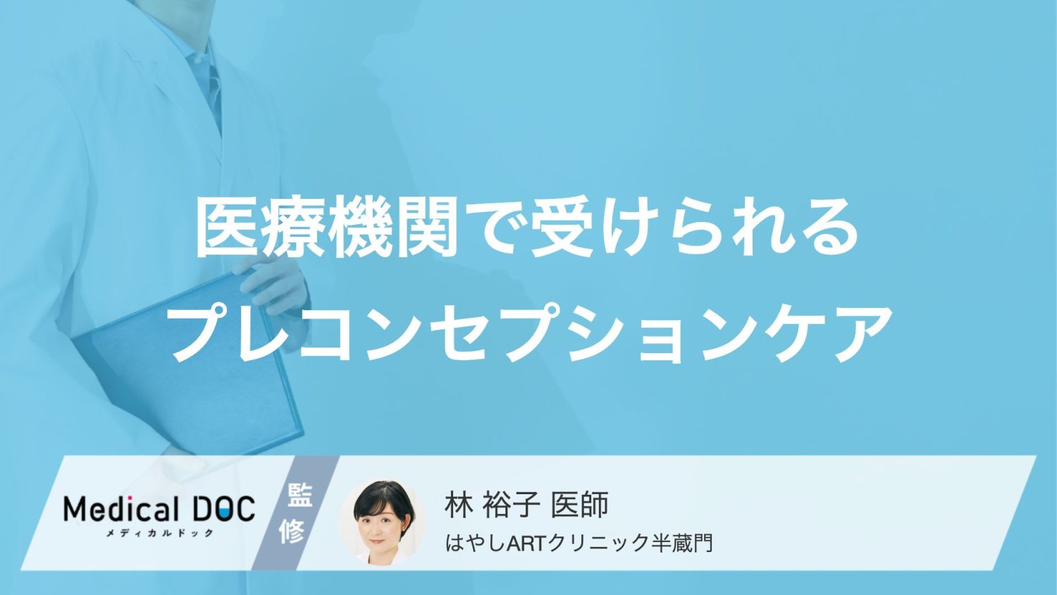 妊娠前の健康管理「プレコンセプションケア」とは？妊娠前に医療機関で受けるべきケアを医師が解説！