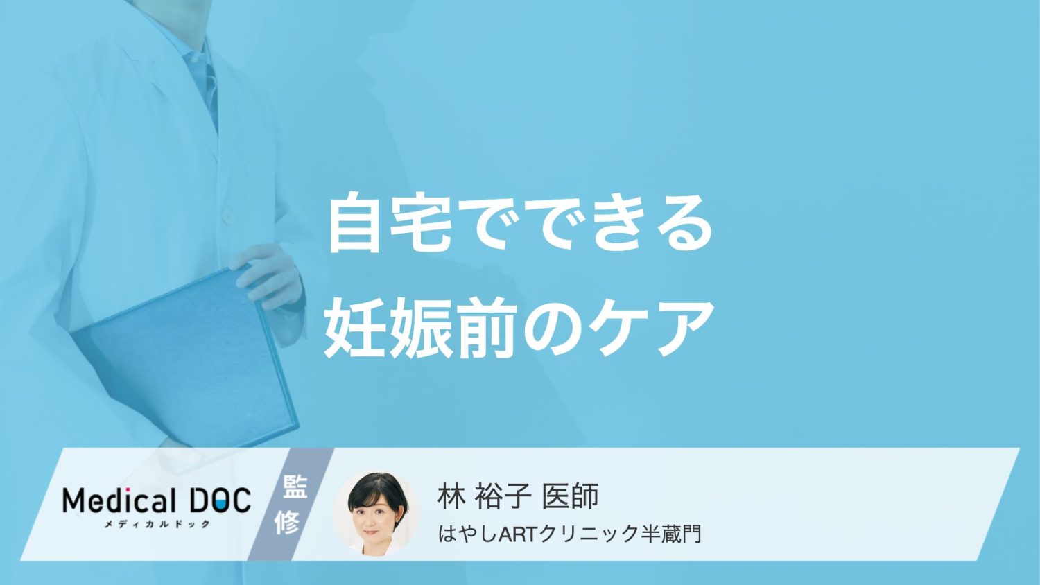 自宅でできる「プレコンセプションケア」とは？妊娠前の正しいセルフケア【医師解説】