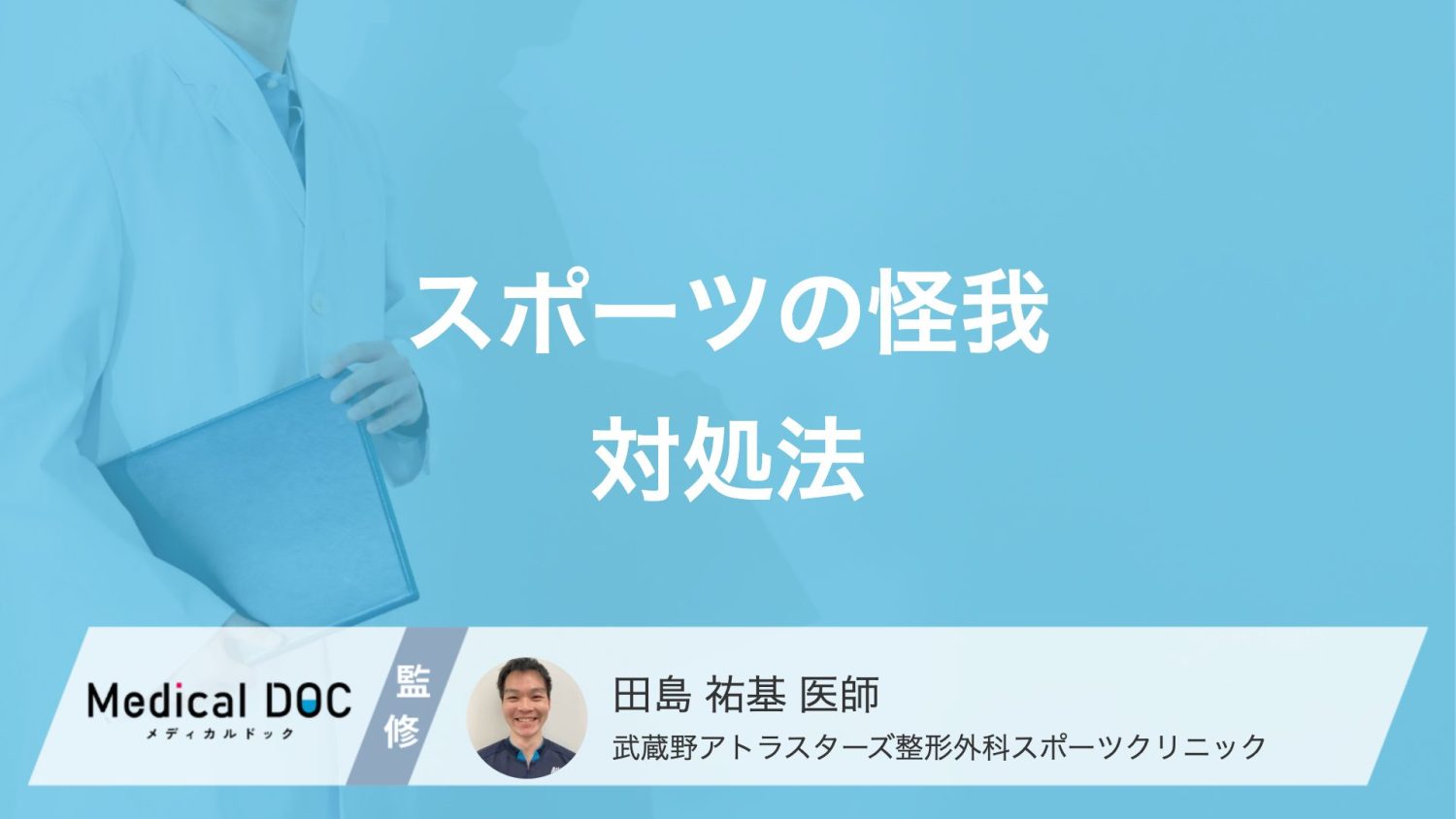 スポーツの怪我対処法