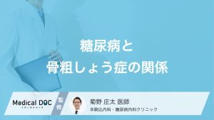糖尿病と骨粗しょう症の関係