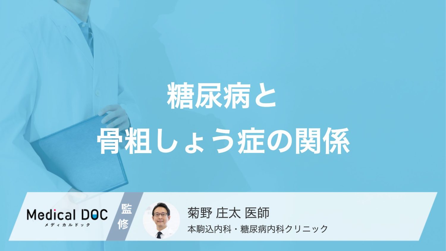 糖尿病の人は「骨折」に要注意！骨がもろくなる原因とリスクを医師が解説