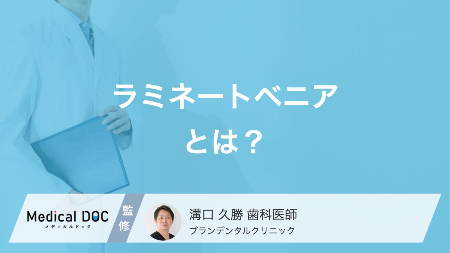 「ラミネートベニア」で前歯を美しく!削る量やホワイトニングとの違い【医師解説】