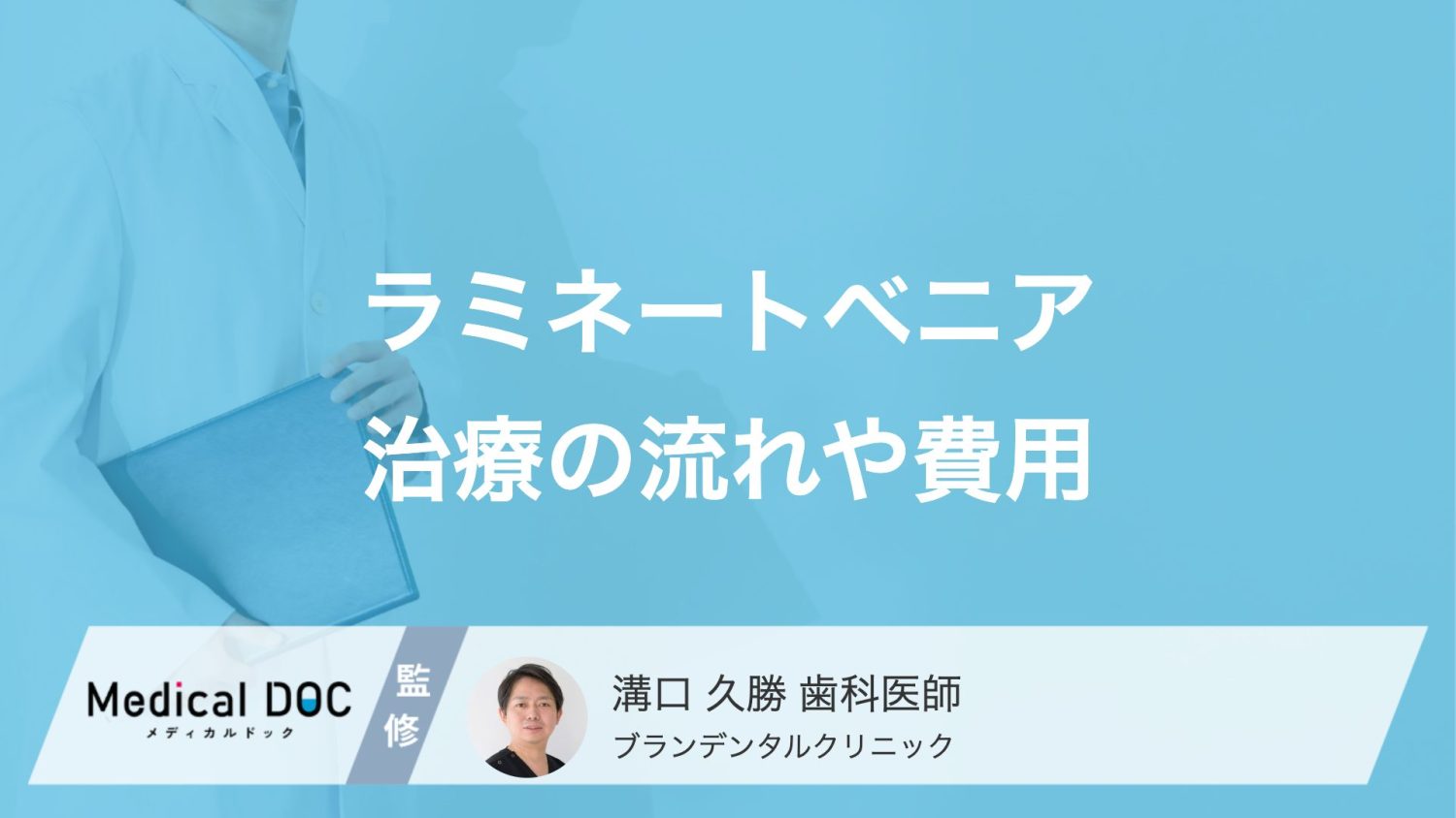 前歯を白く整える「ラミネートベニア」の費用は? 治療の流れや回数を歯科医が解説