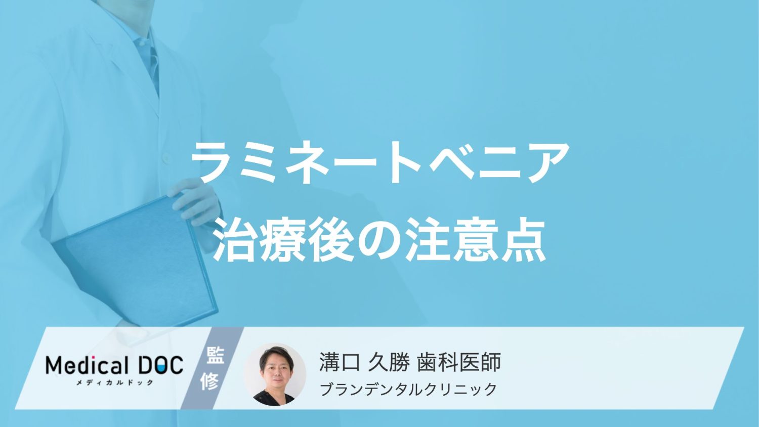 ラミネートベニア治療後の注意点