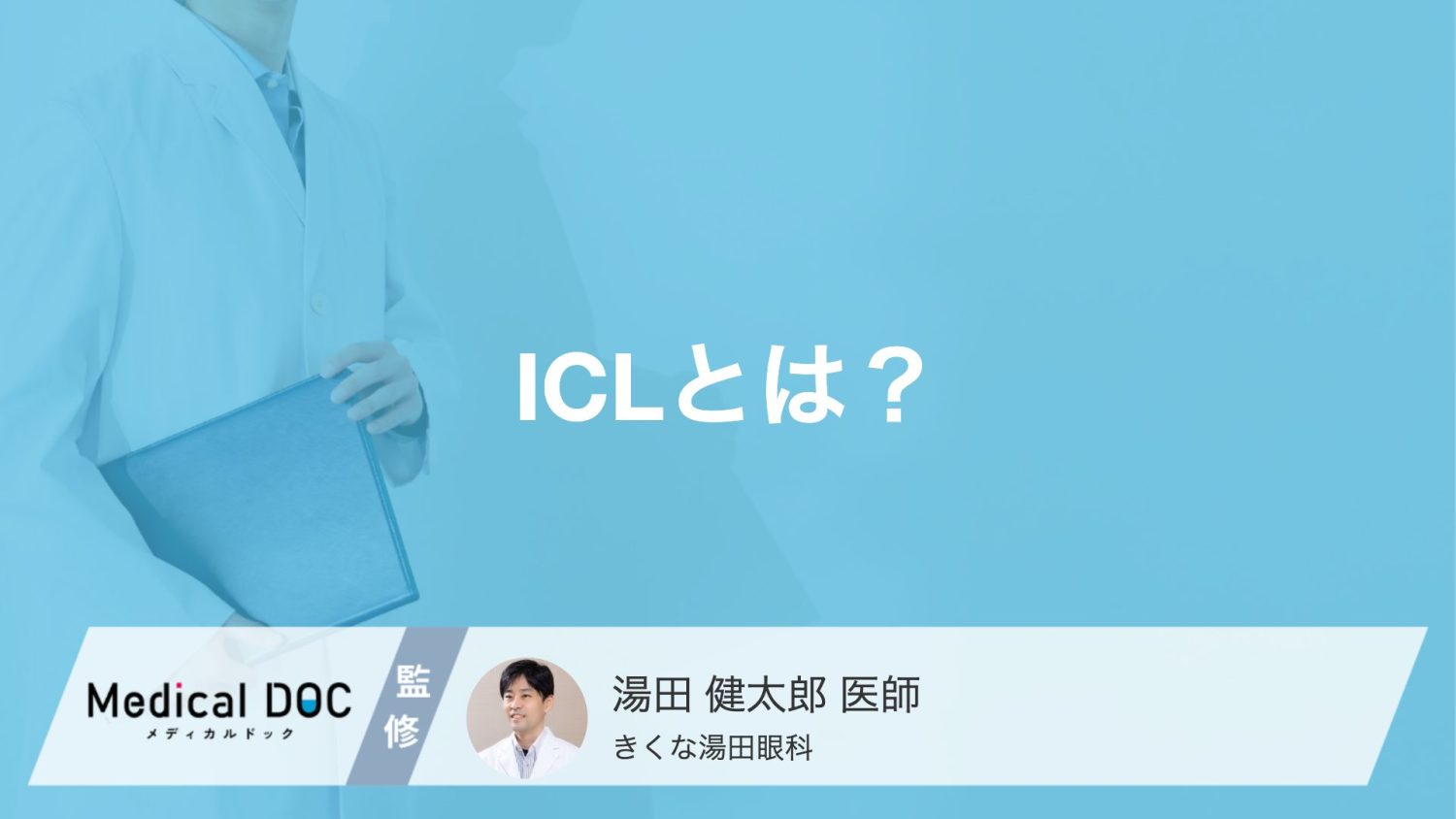 「ICL」はコンタクトと何が違う？眼科医が教える「ICL」を受ける前に知るべきこと